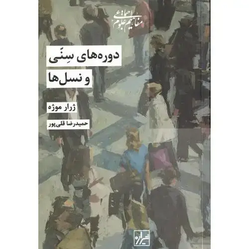 جلد کتاب دوره های سنی و نسل ها (شیرازه‌کتاب‌ما)