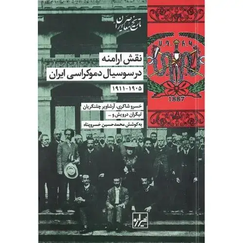 جلد کتاب نقش ارامنه در سوسیالدموکراسی ایران