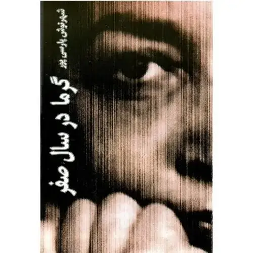 جلد کتاب گرما در سال صفر