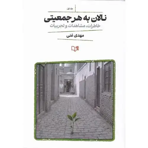 جلد کتاب نالان به هر جمعیتی