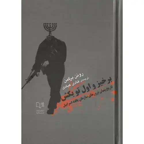 جلد کتاب برخیز و اول تو بکش؛ جلد نرم