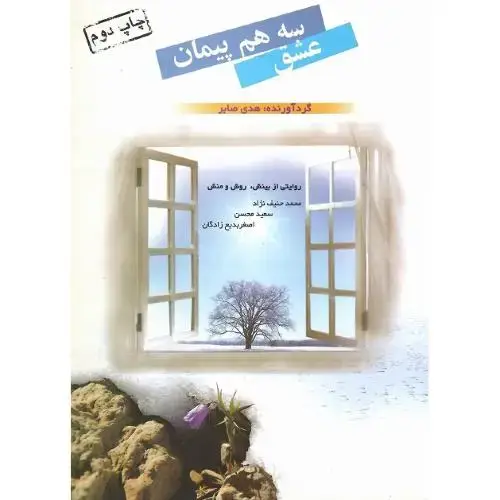 جلد کتاب سه ‏هم‏پیمان‏ عشق‏