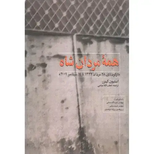 جلد کتاب همه‏ مردان ‏شاه‏