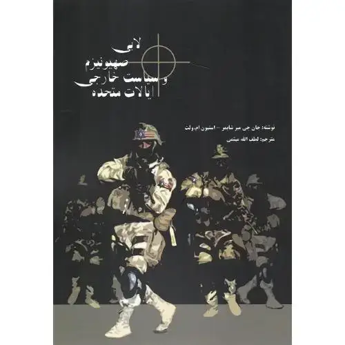 جلد کتاب لابی‏ (اسرائیل) صهیونیسم ‏و سیاست‏ خارجی‏ ایالات متحده