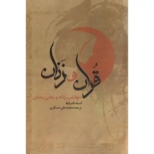 جلد کتاب قرآن و زنان