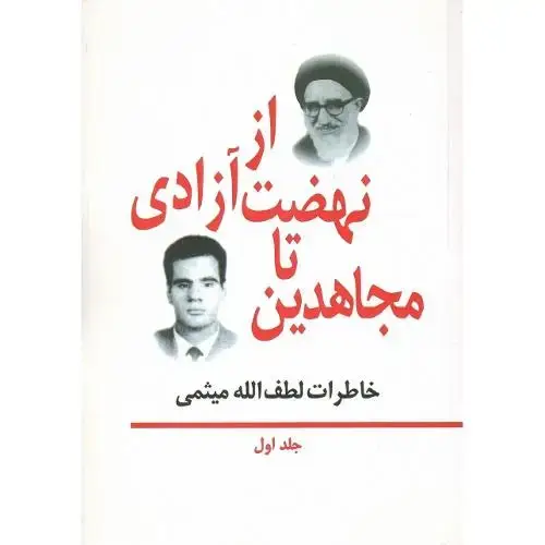 جلد کتاب از نهضت آزادی تا مجاهدین؛ خاطرات مهندس میثمی؛ جلد اول