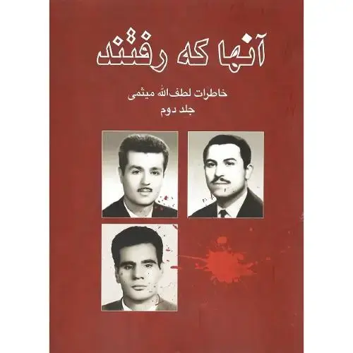 جلد کتاب آنها که رفتند؛ خاطرات مهندس میثمی؛ جلد دوم