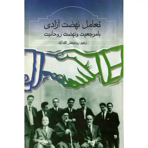 جلد کتاب تعامل ‏نهضت ‏آزادی‏ با مرجعیت و نهضت آزادی