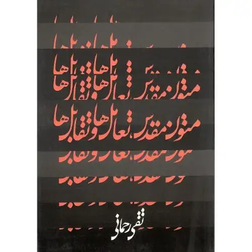 جلد کتاب متون‏ مقدس‏،تعامل‏ها و تقابل‏ها