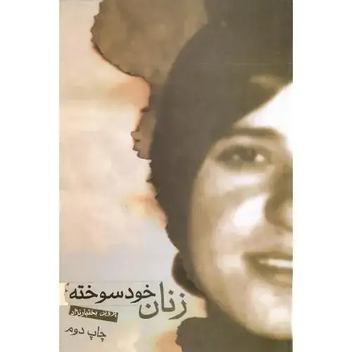 جلد کتاب زنان ‏خودسوخته‏