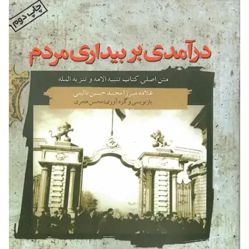 جلد کتاب درآمدی‏ بر بیداری‏ مردم‏