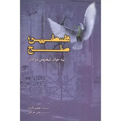 جلد کتاب فلسطین‏، صلح‏ به ‏جای تبعیض‏ نژادی‏