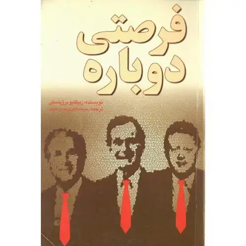 جلد کتاب فرصتی‏ دوباره‏