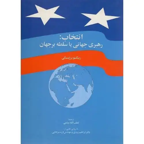 جلد کتاب انتخاب: رهبری جهانی یا سلطه برجهان