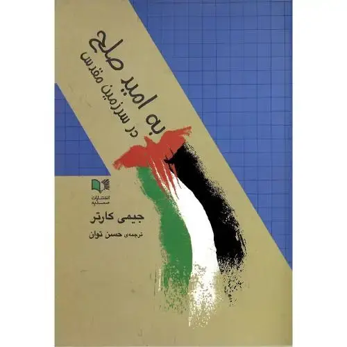 جلد کتاب به امید صلح در سرزمین مقدس
