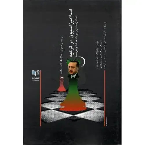 جلد کتاب اسلامیزاسیون در ترکیه