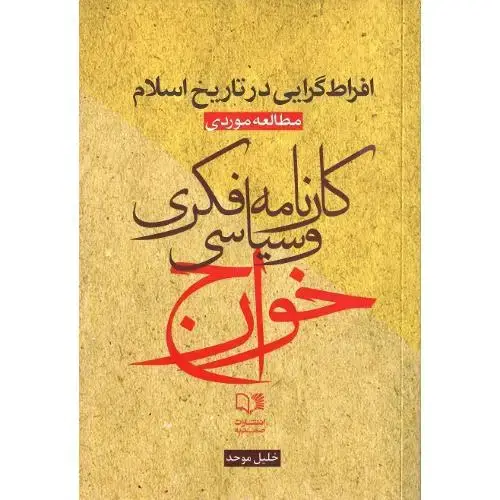 جلد کتاب کارنامه فکری و سیاسی خوارج