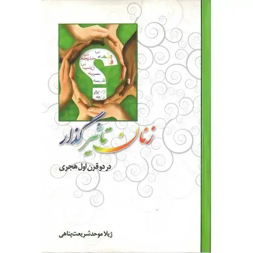 جلد کتاب زنان تاثیرگذار در دو قرن اول