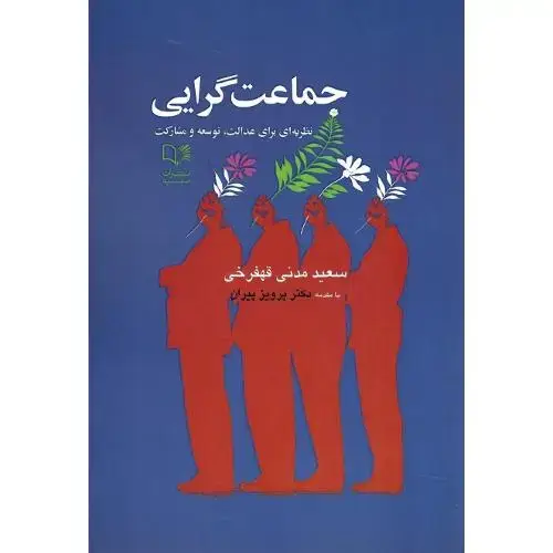 جلد کتاب جماعتگرایی