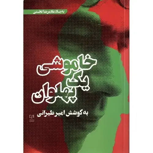 جلد کتاب خاموشی یک پهلوان