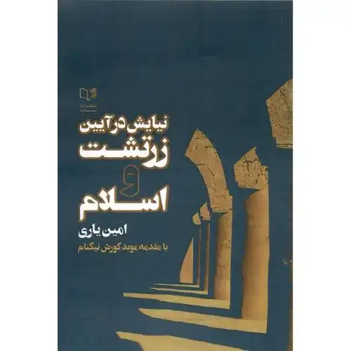 جلد کتاب نیایش در آیین زرتشت و اسلام