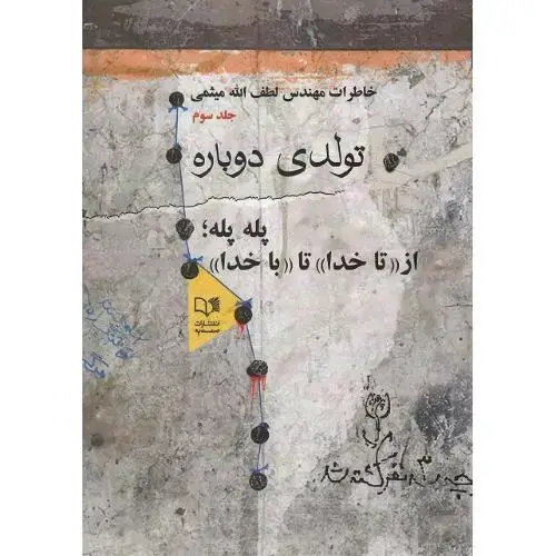 جلد کتاب تولدی دوباره؛ خاطرات مهندس میثمی؛ جلد سوم