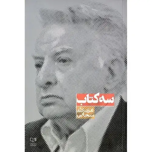 جلد کتاب سه کتاب؛ صمدیه