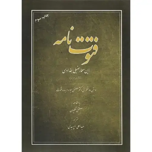 جلد کتاب فتوت‌نامه