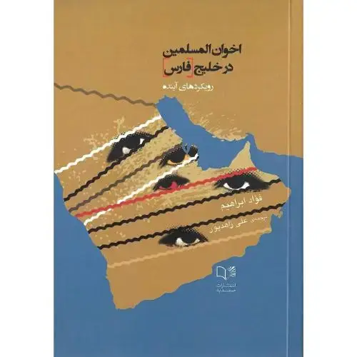 جلد کتاب اخوان‌المسلمین در خلیج فارس