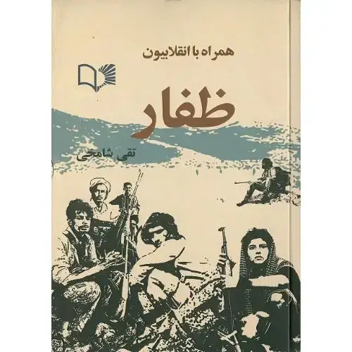 جلد کتاب همراه با انقلابیون ظفار