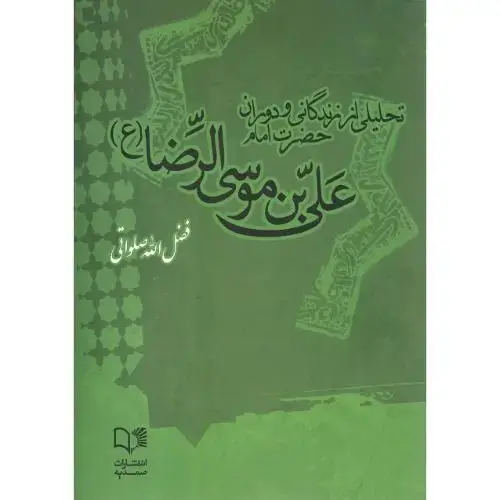 جلد کتاب تحلیلی از زندگانی و دوران حضرت امام علیبنموسیالرضا
