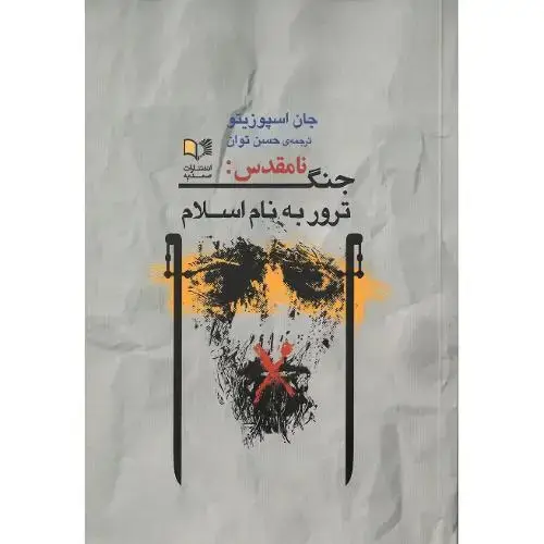جلد کتاب جنگ نامقدس: ترور به نام اسلام