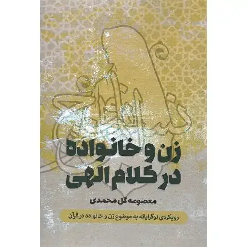 جلد کتاب زن و خانواده در کلام الهی