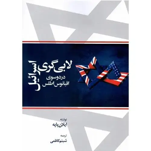 جلد کتاب لابی گری اسرائیل در دو سوی اقیانوس اطلس