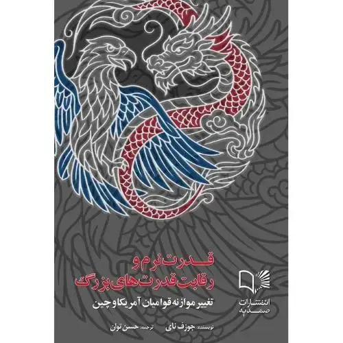 جلد کتاب قدرت نرم و رقابت قدرت‌های بزرگ