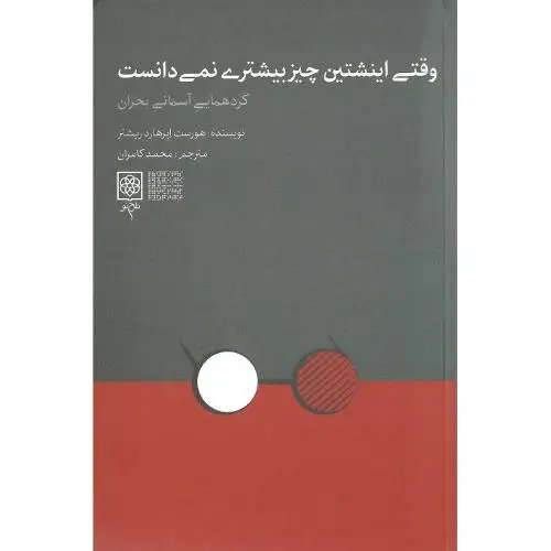 جلد کتاب وقتی اینشتین چیز بیشتری نمی‌دانست