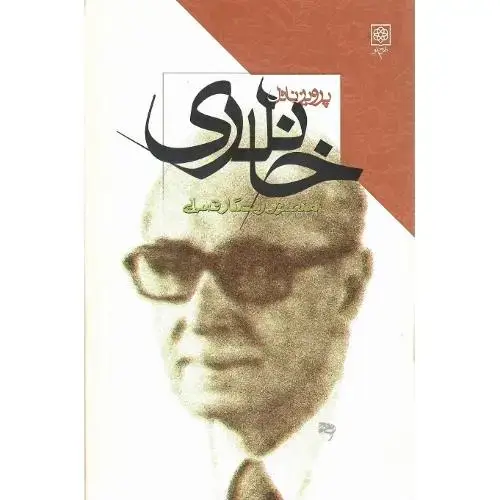 جلد کتاب پرویز ناتل خانلری؛ بنیانگذاران فرهنگ امروز؛ طرح نو