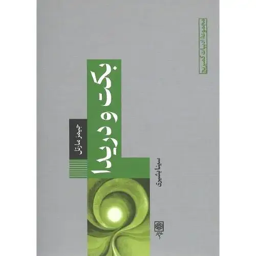جلد کتاب مجموعه ادبیات کمبریج؛ 1؛ بکت و دریدا