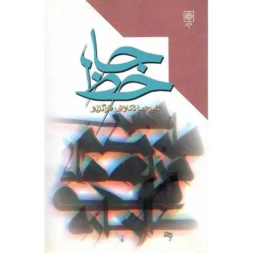 جلد کتاب جاحظ