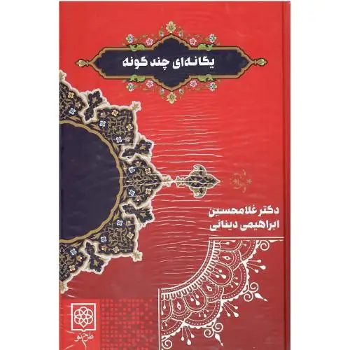 جلد کتاب یگانه‌ای چندگونه