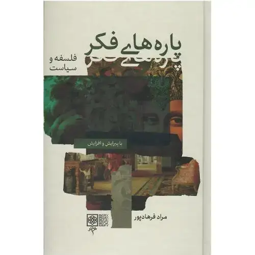 جلد کتاب پارههای فکر؛ 2جلدی