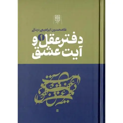 جلد کتاب دفتر عقل و آیت عشق؛ 3 جلدی