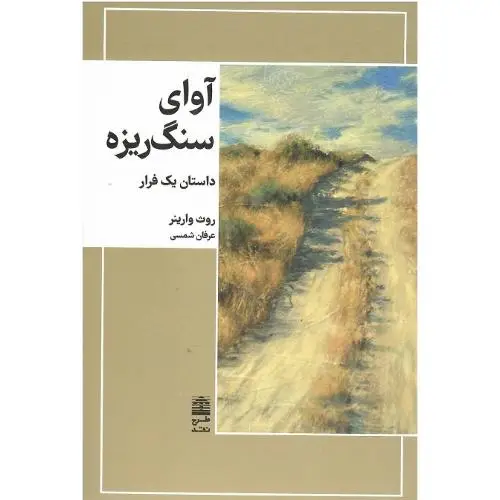 جلد کتاب آوای سنگ‌ریزه