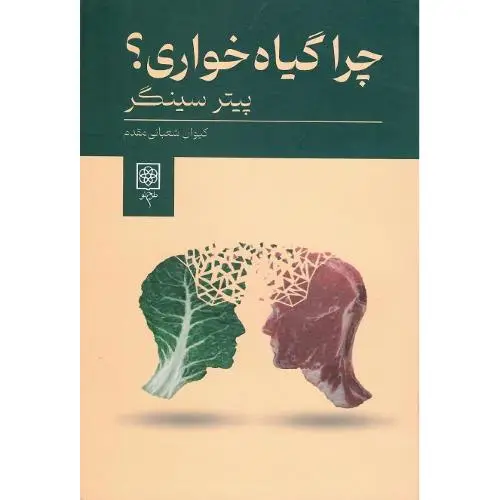 جلد کتاب چرا گیاه‌خواری