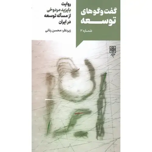 جلد کتاب گفت‌وگوهای توسعه؛ شماره 3؛ بایزید مردوخی