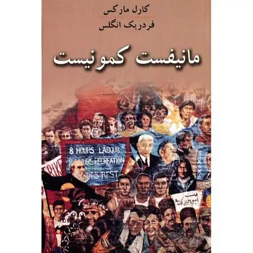 جلد کتاب مانیفست‏ کمونیست‏؛