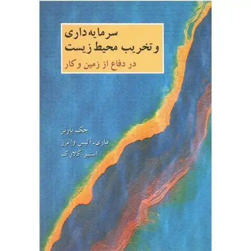 جلد کتاب سرمایه‌داری و تخریب محیط زیست
