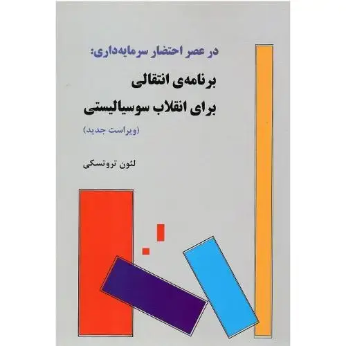 جلد کتاب در عصر احتضار سرمایهداری: برنامه انتقالی برای انقلاب سوسیالیستی