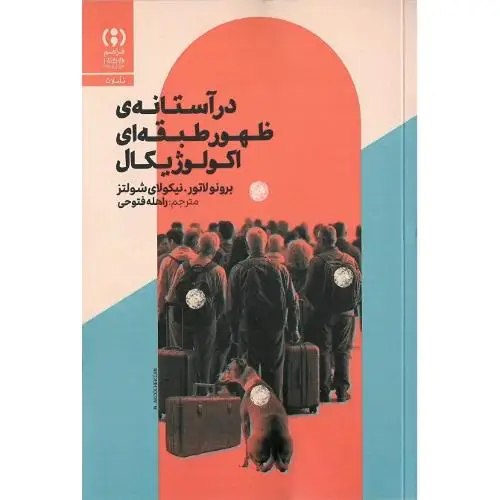 جلد کتاب در آستانه‌ی ظهور طبقه‌ای اکولوژیکال