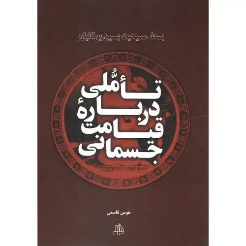 جلد کتاب تاملی درباره قیامت جسمانی